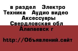  в раздел : Электро-Техника » Аудио-видео »  » Аксессуары . Свердловская обл.,Алапаевск г.